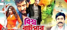 18+ Bisso Batpar 2024 Bangla Mvoie + Hot Video Song 720p HDRip 1Click Download