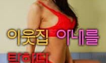 18+ Covet the Neighbors Wife 2024 Korean Movie 720p WEBRip 1Click Download