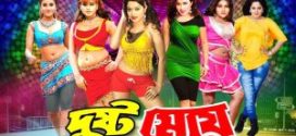 18+ Dusto Meye 2024 Bangla Movie + Hot Video Song 720p HDRip 1Click Download