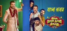 Inga Naan Thaan Kingu 2024 Bengali Dubbed Movie 720p UNCUT WEB-DL 1Click Download