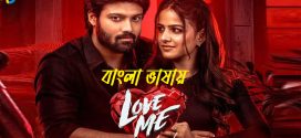 Love Me If You Dare 2024 Bengali Dubbed Movie ORG 720p UNCUT WEB-DL 1Click Download