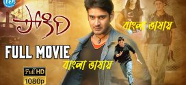 Pokiri 2024 Bengali Dubbed Movie ORG 720p WEB-DL 1Click Download