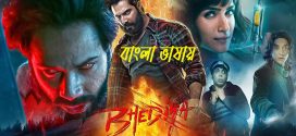 Bhediya 2024 Bengali Dubbed Movie ORG 720p WEB-DL 1Click Download