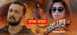 Hebbuli 2024 Bengali Dubbed Movie ORG 720p WEB-DL 1Click Download