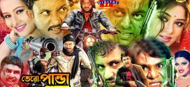 18+ Tero Panda Ek Gunda 2024 Bangla Movie + Hot Video Song 720p HDRip 1Click Download