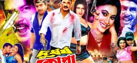 18+ Durdharsha Kopa 2024 Bangla Movie + Hot Video Song 720p HDRip 1Click Download