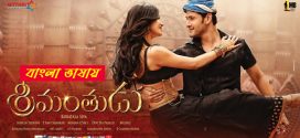 Srimanthudu 2024 Bengali Dubbed Movie ORG 720p WEB-DL 1Click Download