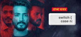 Switch Case N 2024 Bengali Dubbed Movie ORG 720p UNCUT WEB-DL 1Click Download