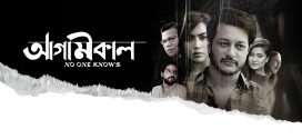 Agamikal (2022) Bengali HDRip x264 AAC 1080p 720p 480p ESub