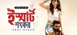 Ismart Shankar (2024) Bengali Dubbed ORG HDRip x264 AAC 1080p 720p 480p Download